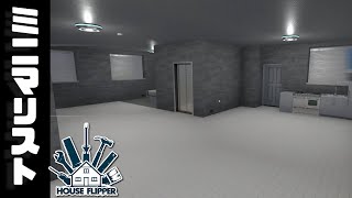 【ハウスフリッパーpart5】全部いらない！究極のミニマリスト、家を売る。【ゲーム実況プレイ】