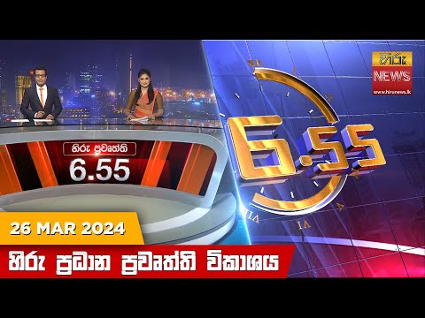 Hiru News 06.55 PM | 2024-03-26