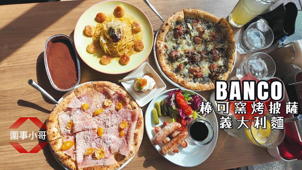 BANCO窯烤披薩自製生麵！台北松山區義式料理大推薦