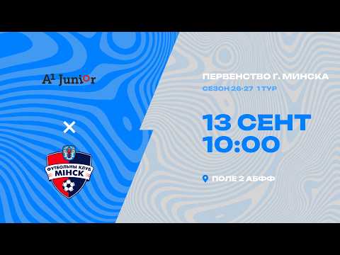 Первенства г. Минска по футболу 2026-2027гг | 2013 | А1-Юниор - Минск-2
