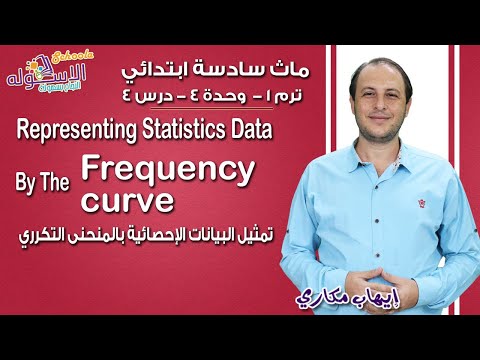 ماث سادسة ابتدائي 2019 |Representing statistic data by the frequency curve| ت1 - و4 - د4| الاسكوله