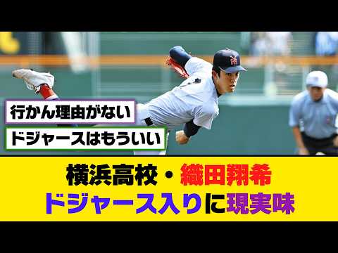 横浜高校・織田翔希、ドジャース入りに現実味【5ch/2ch】【なんj/なんg】【反応集】