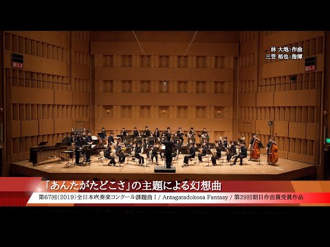 2019課題曲I：「あんたがたどこさ」の主題による幻想曲／北海道教育大学函館校吹奏楽団（4K）