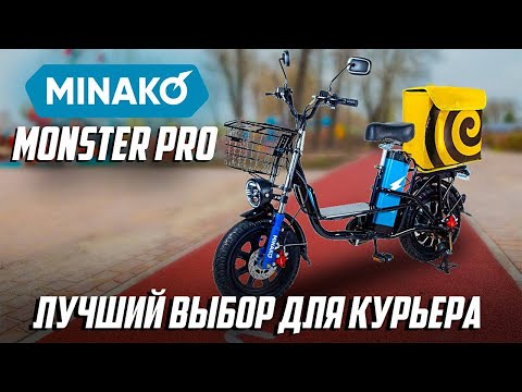 MINAKO MONSTER PRO E-Bike for Couriers