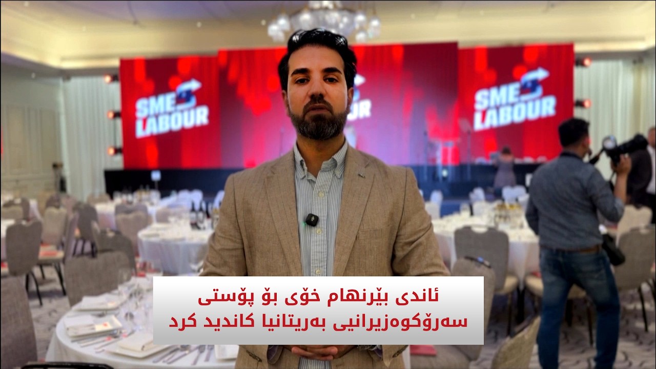 ڤیدیۆ | ئاندی بێرنهام خۆی بۆ پۆستی سەرۆکوەزیرانیی بەریتانیا کاندیدکرد