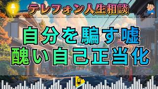 【テレフォン人生相談】自分を騙すな。加藤諦三が絶句した、自己正当化の裏にある醜い本性