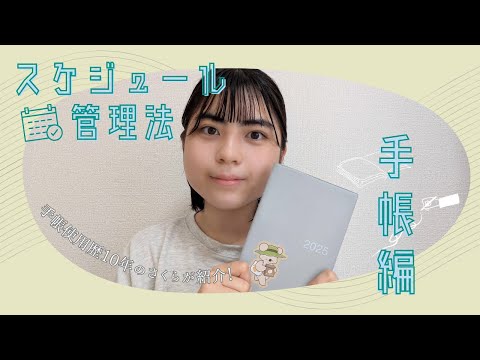 総合政策学科 現役大学生が紹介します✨　スケジュール管理〈手帳編〉