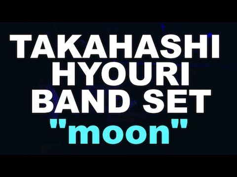 タカハシヒョウリ バンドセット「moon」