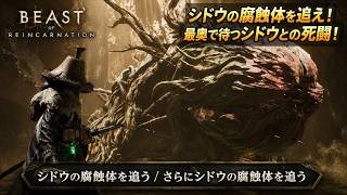 【Beast of Reincarnation】シドウの腐蝕体を追う、さらにシドウの腐蝕体を追う Part 15【ネタバレあり】