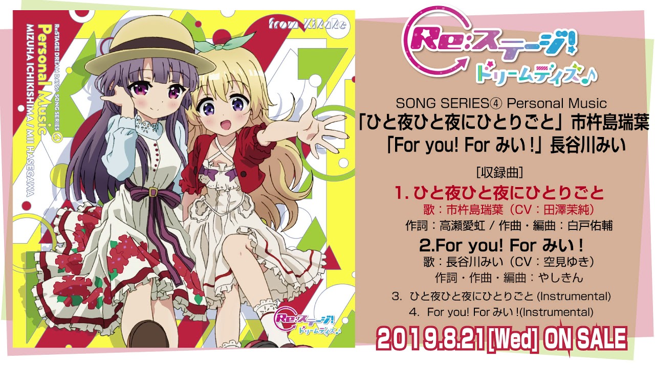 Re:ステージ！の楽曲一覧 - ぼた庫