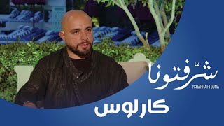 أغنية تحت بيتا جديد الفنان كارلوس