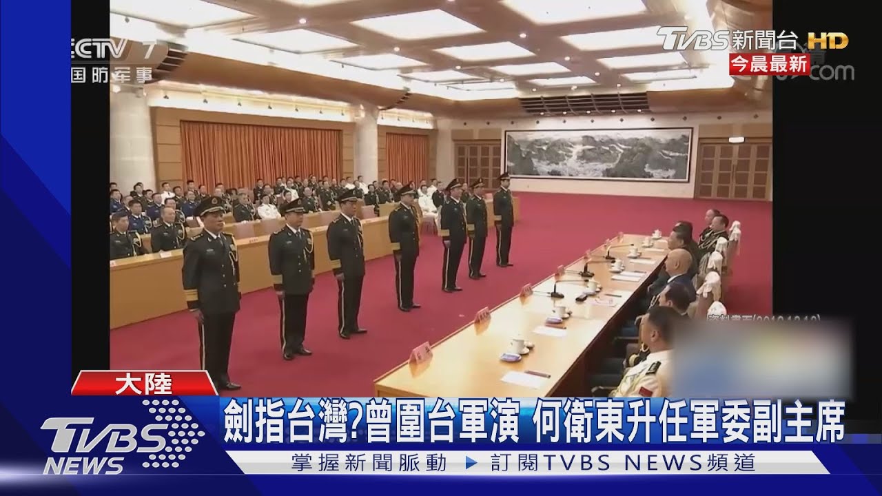 劍指台灣？曾圍台軍演　何衛東升任軍委副主席