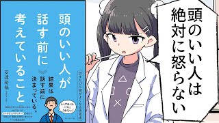 【要約】頭のいい人が話す前に考えていること【安達裕哉】