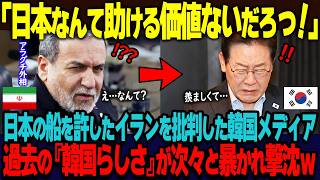 「日本なんて助ける価値はない」日本船のホルムズ海峡通過を認めたイランにクレームを入れた韓国メディア。俺たちも認めろと世界に発信するも過去の”韓国らしさ”が次々と暴かれ一蹴ｗ【海外の反応】