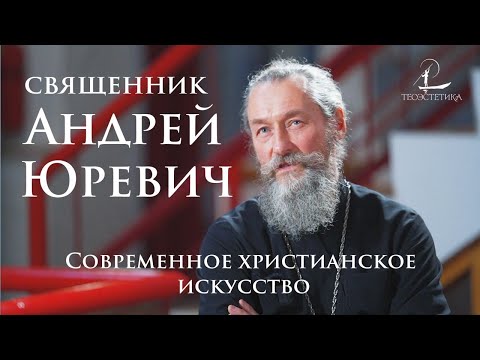 Священник Андрей Юревич: создатель первого в России музея современного христианского искусства