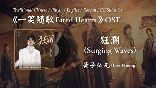 Download lagu 黃子弘凡 (Lars Huang) - 狂瀾  (Surging Waves) l《一笑隨歌 Fated Hearts》 OST 電視劇片尾曲 mp3
