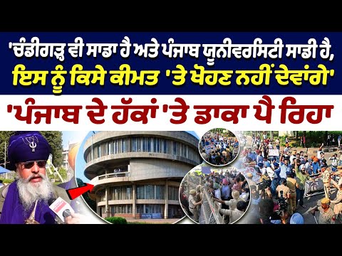PU Protest:ਨਿਹੰਗ ਸਿੰਘਾਂ ਦੀ ਫ਼ੌਜ ਲੈ ਕੇ Panjab University ਪਹੁੰਚ ਗਏ Raja Raj Singh , ਲਲਕਾਰੀ ਕੇਂਦਰ ਸਰਕਾਰ