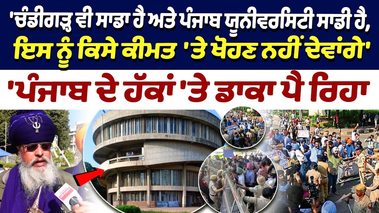 PU Protest:ਨਿਹੰਗ ਸਿੰਘਾਂ ਦੀ ਫ਼ੌਜ ਲੈ ਕੇ Panjab University ਪਹੁੰਚ ਗਏ Raja Raj Singh , ਲਲਕਾਰੀ ਕੇਂਦਰ ਸਰਕਾਰ