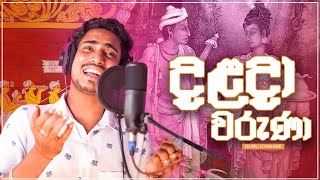 Download lagu Isuru Liyanage - Dalada waruna (දළදා වරුණා) |   mp3