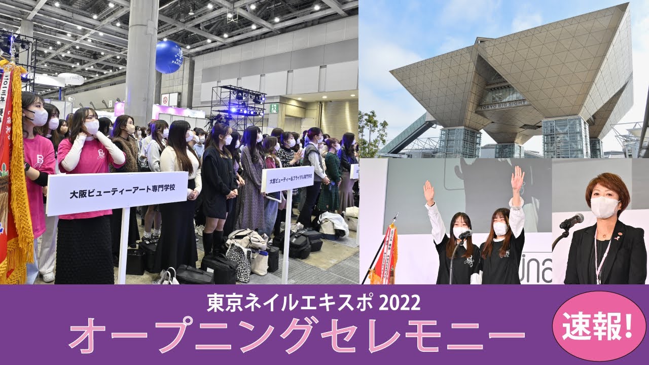 東京ネイルエキスポ2022 オープニングセレモニー