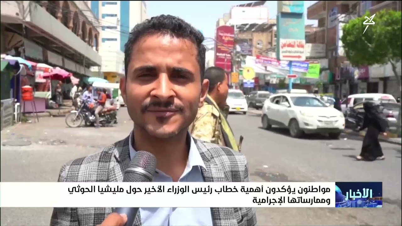 مواطنون يؤكدون أهمية خطاب رئيس الوزراء الأخير حول مليشياا الحو.ثي وممارساته?