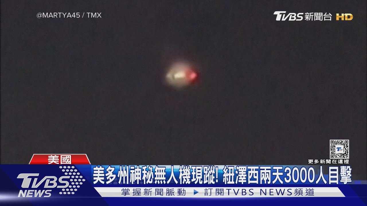 美多州神秘無人機現蹤! 紐澤西兩天3000人目擊