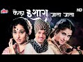 केला इशारा जाता जाता १९६५ सुपरहिट मरा�