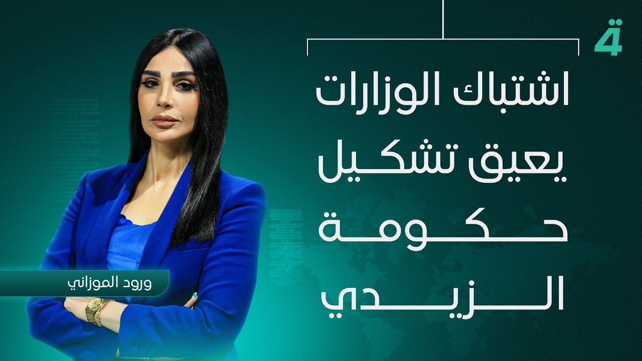 فيديو | اشتباك الوزارات يعيق تشكيل حكومة الزيدي | نشرة اخبار المنتصف مع ورود الموزاني