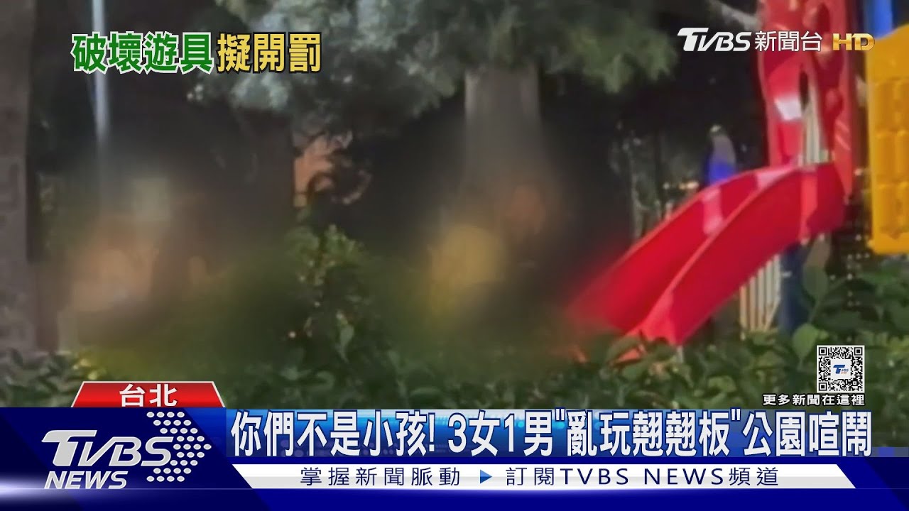 你們不是小孩! 3女1男「亂玩翹翹板」公園喧鬧