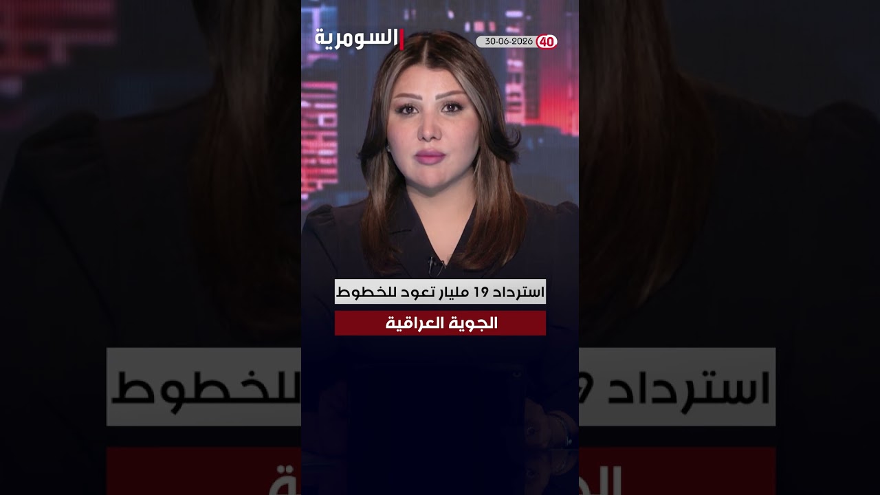 فيديو | العراق في دقيقة 30-06-2026 #shorts