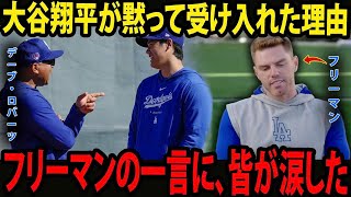 【大谷翔平】ロバーツ監督の処罰直後、フリーマンが語った大谷翔平の特別なエピソードに、周囲は涙した――遅刻した練習の本当の理由