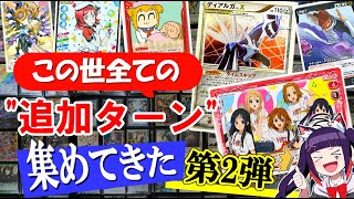 【10ターンを得る!?】続・TCG全ての追加ターン収集してみた🔥【遊戯王/ ポケカ/ MTG/ デュエマ/ シャドバ/ バトスピ etc】#魔希みちるTCGコレクション