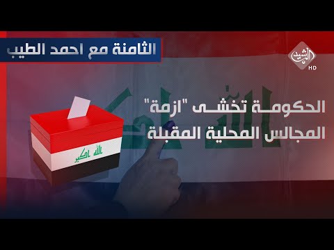 شاهد بالفيديو.. الثامنة مع احمد الطيب || الحكومة تخشى "ازمة" المجالس المحلية المقبلة