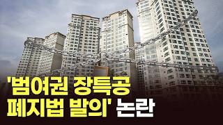 '범여권 장특공 폐지법 발의' 논란 [아침에 맞수] [뉴스퍼레이드]