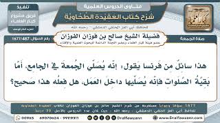 467- هل يجوز للموظَّف ترك الجماعة والصلاة منفرداً في العمل؟ - صالح الفوزان