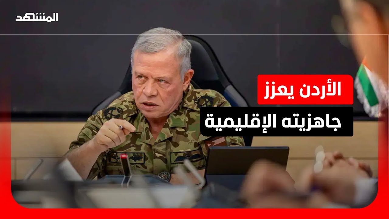 الأردن: العاهل الأردني يؤكد ضرورة الاستعداد لأي طارئ