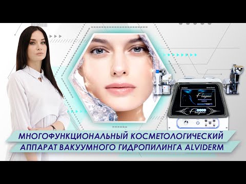 Аппарат вакуумного гидропилинга AlviDerm REDesign - видео