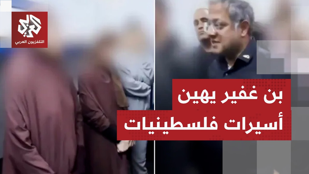 بن غفير خلال اقتحامه زنازين أسيرات فلسطينيات: أنا مسرور بظروف اعتقالكنّ