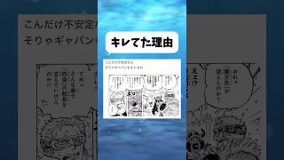 ギャバンがブチ切れてた理由 #ワンピース #onepiece #shorts
