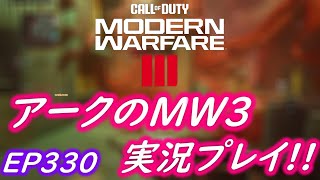 COD MW3 アークの実況プレイ!! EP330