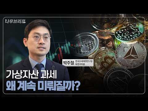 나우브리프 EP.05 | 가상자산 과세, ‘다중성’의 장벽 넘어서기 동영상표지