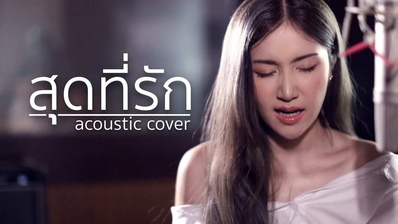 สุดที่รัก - Audy | Acoustic Cover By แอนนี่ x โอ๊ต
