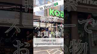 【サンパウロ在住🇧🇷】韓国系スーパーでお買い物#ブラジル#サンパウロ#海外生活#駐妻#駐在生活#韓国系スーパー#sãopaulo#brasil