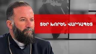 Հայաստանում կա հոգևոր մեծ արթնություն. Տեր Խորեն Վարդապետ Առաքելյան /// ԽՈՍՔԻ ԻՐԱՎՈՒՆՔ