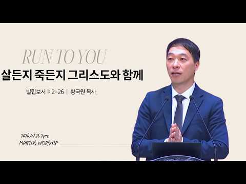 살든지 죽든지 그리스도와 함께