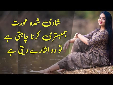 Shadi Shuda Aurat Humbistari Karna Chahti Hai Tu 2 Ishare Deti Hai || Rukhsar Urdu