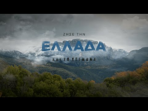 Η νέα καμπάνια για τον χειμερινό τουρισμό «Ζήσε την Ελλάδα ΚΑΙ τον χειμώνα! Η νέα καμπάνια για τον χειμερινό τουρισμό «Ζήσε την Ελλάδα ΚΑΙ τον χειμώνα!