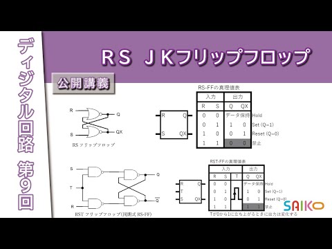 機械工学科 埼玉工業大学　工学部　情報システム学科　ディジタル回路　第９回 「RS JKフリップフロップ」
