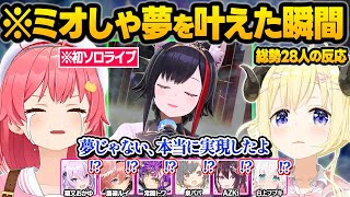 デビューから約7年..苦難の年を越え念願のソロライブを叶えたミオしゃを見たホロメン達の反応まとめ【大神ミオ/白上フブキ/さくらみこ/大空スバル/雪花ラミィ/AZKi/角巻わため/ホロライブ/切り抜き】