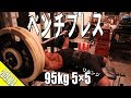 ベンチプレス95kg 5×5 リベンジ (10.4)